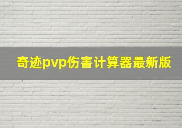 奇迹pvp伤害计算器最新版