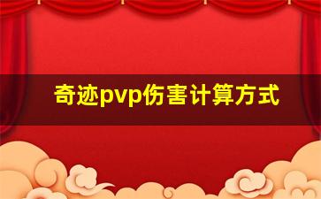 奇迹pvp伤害计算方式