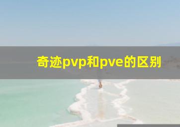 奇迹pvp和pve的区别