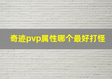 奇迹pvp属性哪个最好打怪