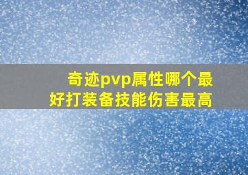 奇迹pvp属性哪个最好打装备技能伤害最高