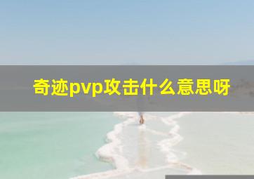 奇迹pvp攻击什么意思呀