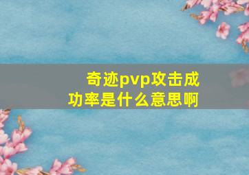 奇迹pvp攻击成功率是什么意思啊