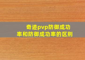 奇迹pvp防御成功率和防御成功率的区别