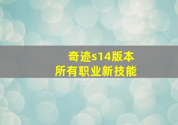 奇迹s14版本所有职业新技能