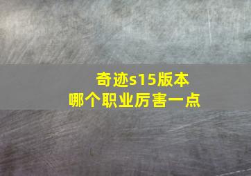 奇迹s15版本哪个职业厉害一点