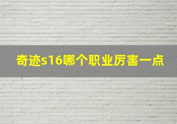 奇迹s16哪个职业厉害一点