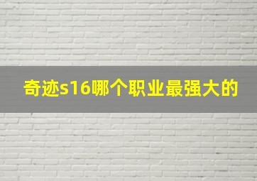 奇迹s16哪个职业最强大的