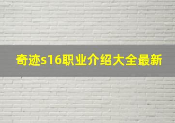 奇迹s16职业介绍大全最新