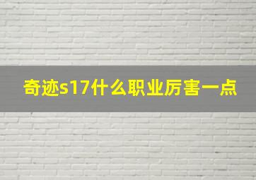 奇迹s17什么职业厉害一点