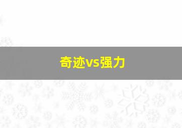 奇迹vs强力