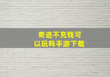 奇迹不充钱可以玩吗手游下载