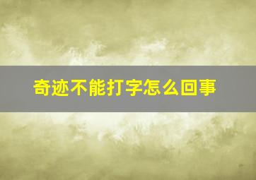 奇迹不能打字怎么回事