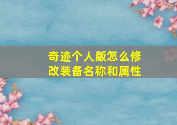 奇迹个人版怎么修改装备名称和属性