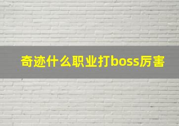 奇迹什么职业打boss厉害