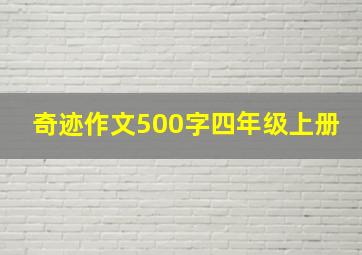 奇迹作文500字四年级上册