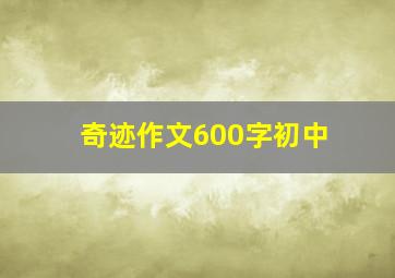 奇迹作文600字初中