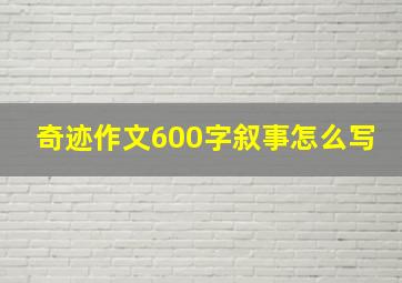 奇迹作文600字叙事怎么写