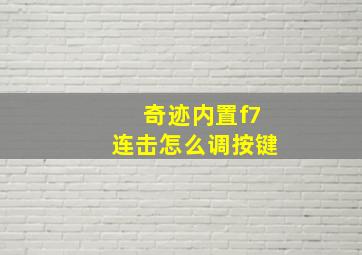 奇迹内置f7连击怎么调按键