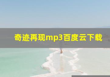 奇迹再现mp3百度云下载