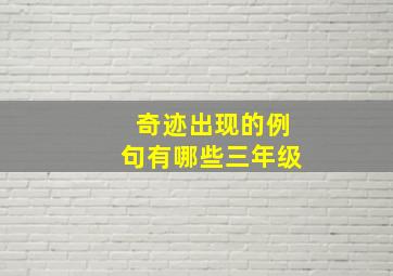 奇迹出现的例句有哪些三年级