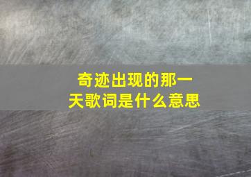 奇迹出现的那一天歌词是什么意思