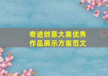 奇迹创意大赛优秀作品展示方案范文