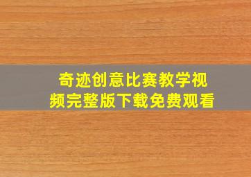 奇迹创意比赛教学视频完整版下载免费观看