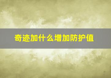 奇迹加什么增加防护值