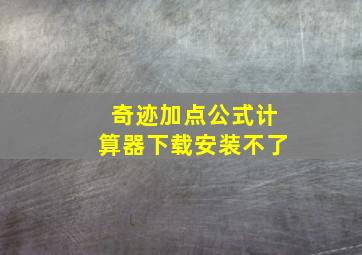 奇迹加点公式计算器下载安装不了