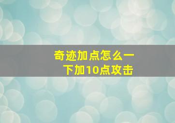 奇迹加点怎么一下加10点攻击