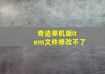 奇迹单机版item文件修改不了