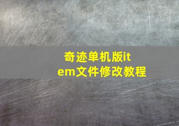 奇迹单机版item文件修改教程