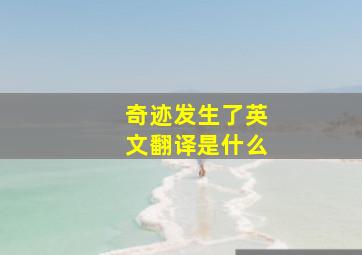 奇迹发生了英文翻译是什么