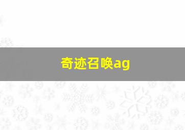 奇迹召唤ag