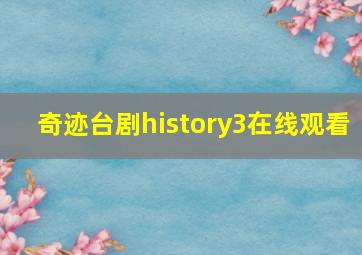 奇迹台剧history3在线观看