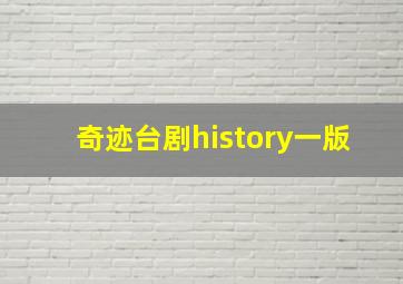 奇迹台剧history一版