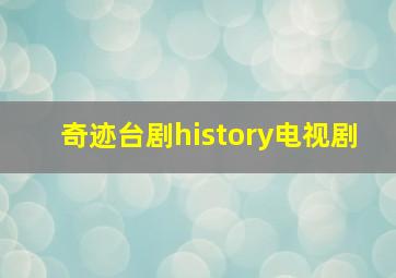 奇迹台剧history电视剧