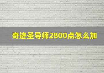 奇迹圣导师2800点怎么加