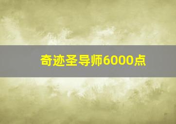 奇迹圣导师6000点