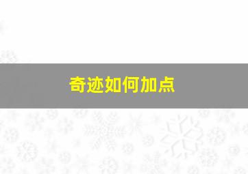 奇迹如何加点