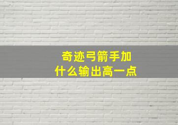 奇迹弓箭手加什么输出高一点