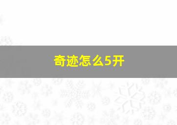 奇迹怎么5开