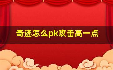 奇迹怎么pk攻击高一点