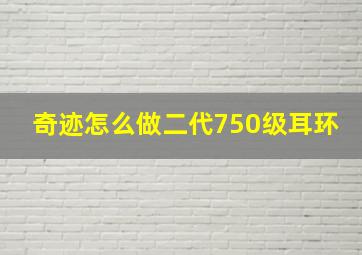 奇迹怎么做二代750级耳环