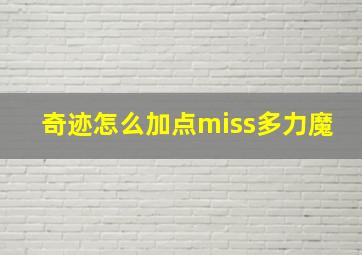 奇迹怎么加点miss多力魔