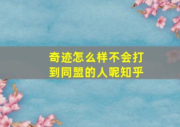 奇迹怎么样不会打到同盟的人呢知乎