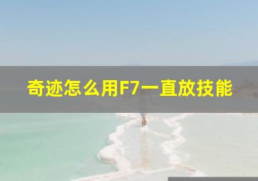 奇迹怎么用F7一直放技能