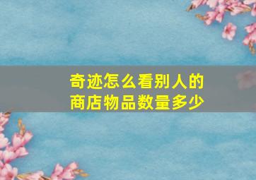 奇迹怎么看别人的商店物品数量多少