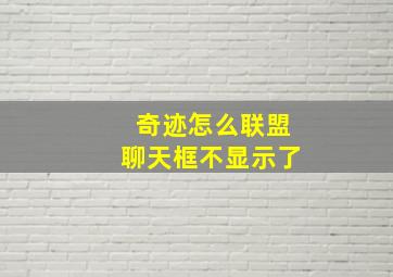 奇迹怎么联盟聊天框不显示了